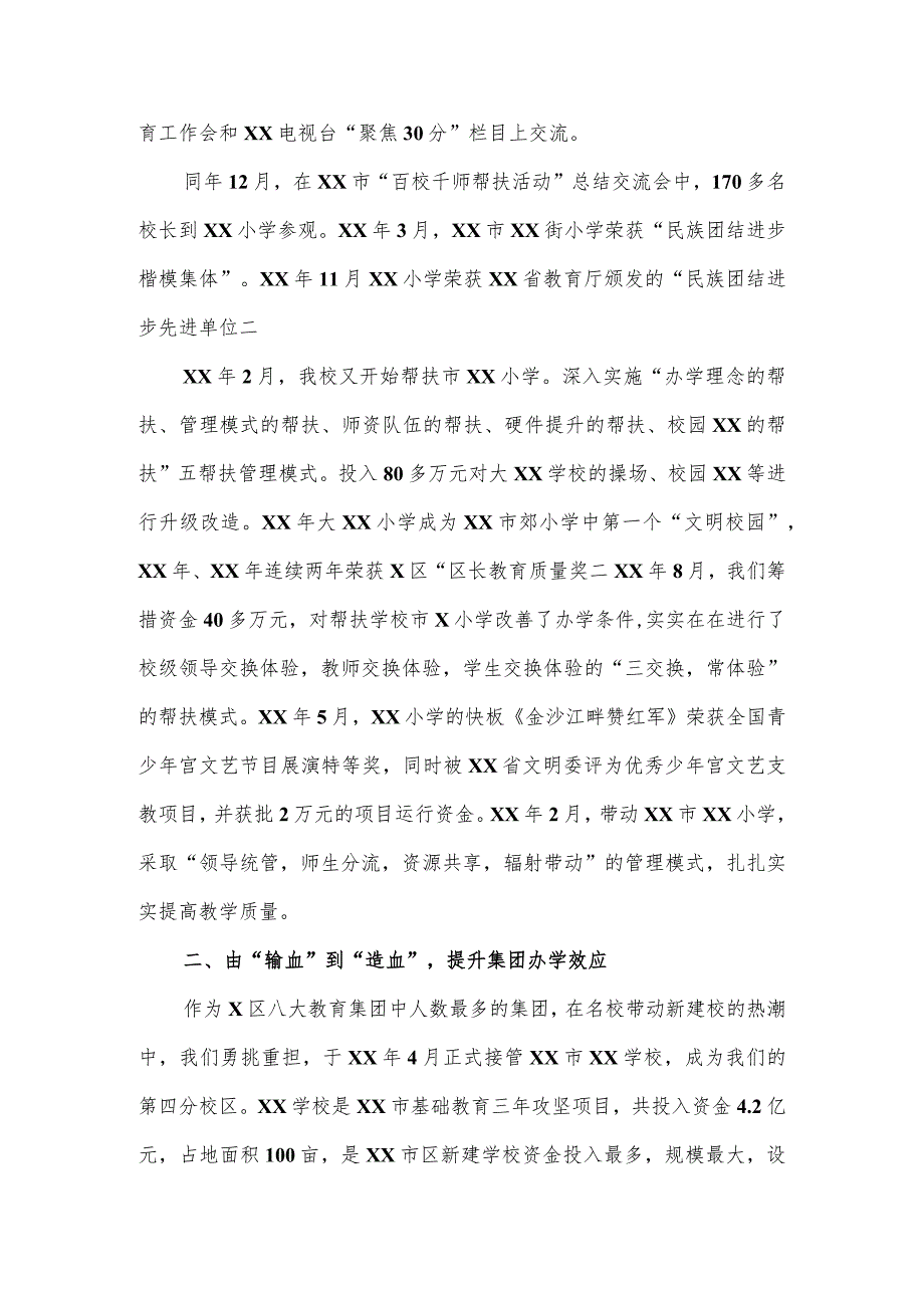 学校教育集团典型经验宣传材料.docx_第2页