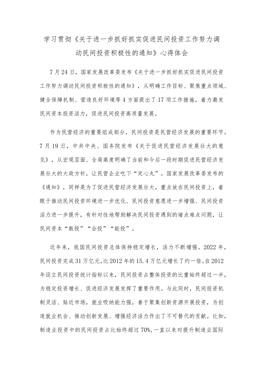 学习贯彻《关于进一步抓好抓实促进民间投资工作努力调动民间投资积极性的通知》心得体会.docx_第1页