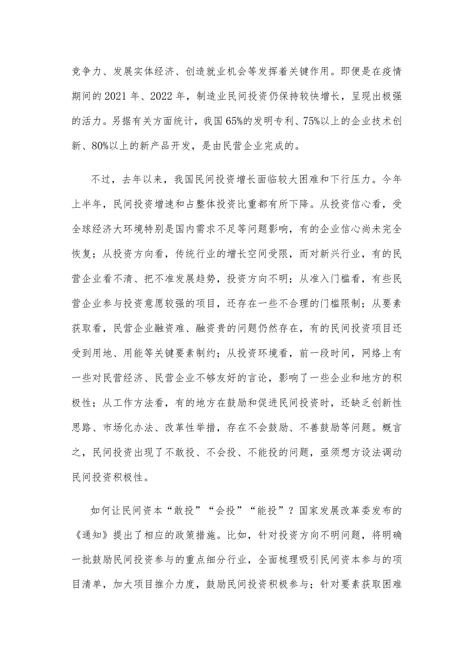 学习贯彻《关于进一步抓好抓实促进民间投资工作努力调动民间投资积极性的通知》心得体会.docx_第2页