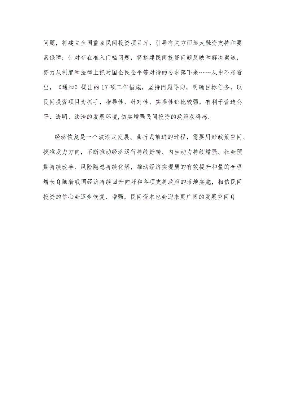 学习贯彻《关于进一步抓好抓实促进民间投资工作努力调动民间投资积极性的通知》心得体会.docx_第3页