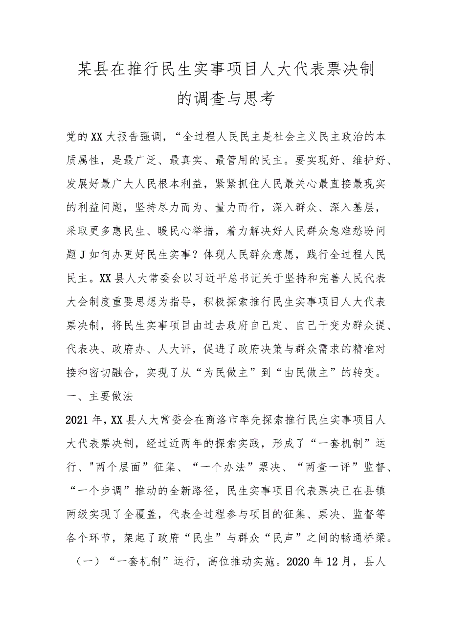 某县在推行民生实事项目人大代表票决制的调查与思考.docx_第1页