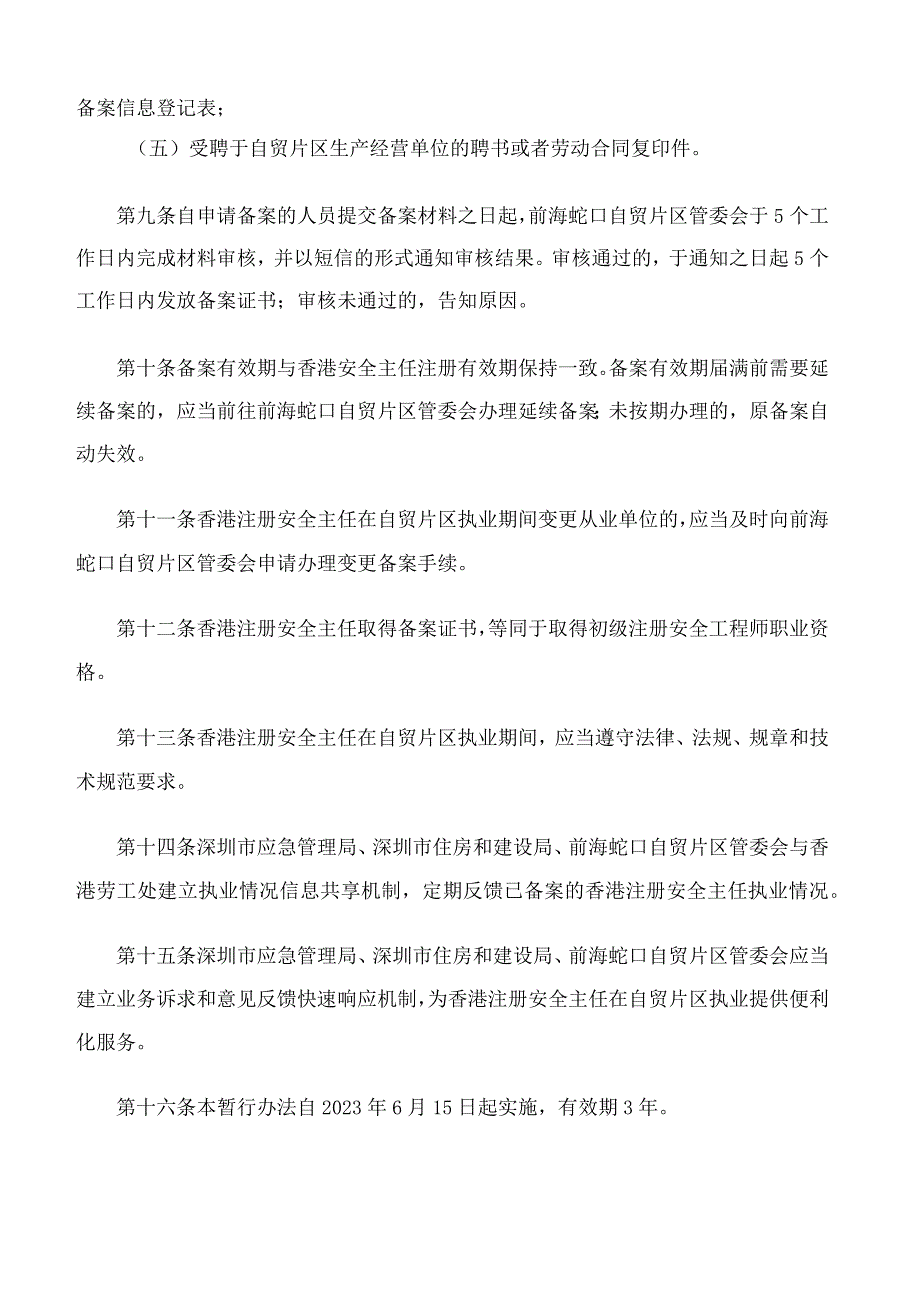 《香港注册安全主任在中国（广东）自由贸易试验区深圳前海蛇口片区执业备案管理暂行办法》.docx_第3页