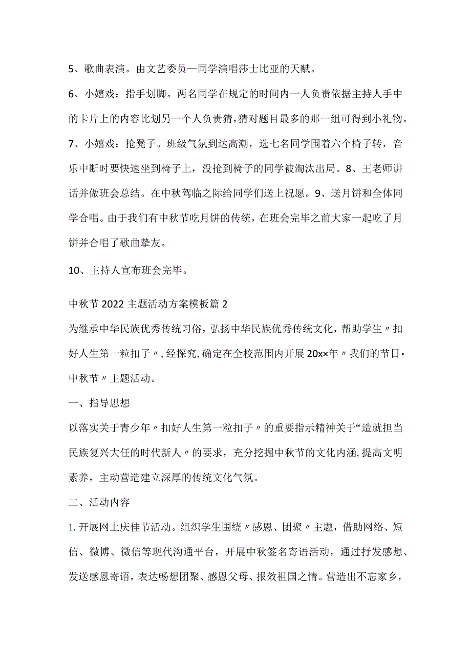 中秋节2022主题活动方案模板.docx_第2页