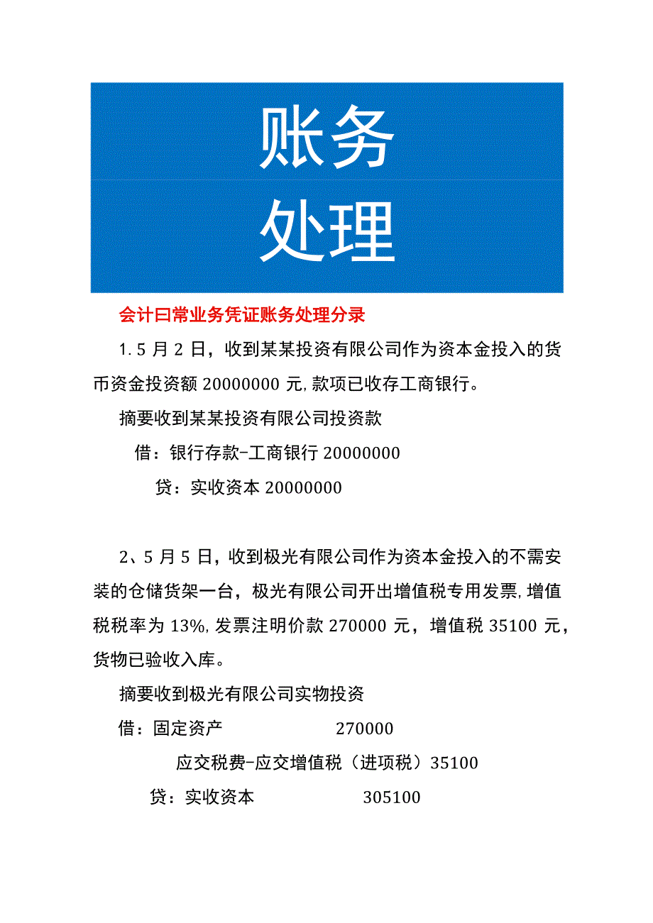 会计日常业务凭证账务处理分录.docx_第1页