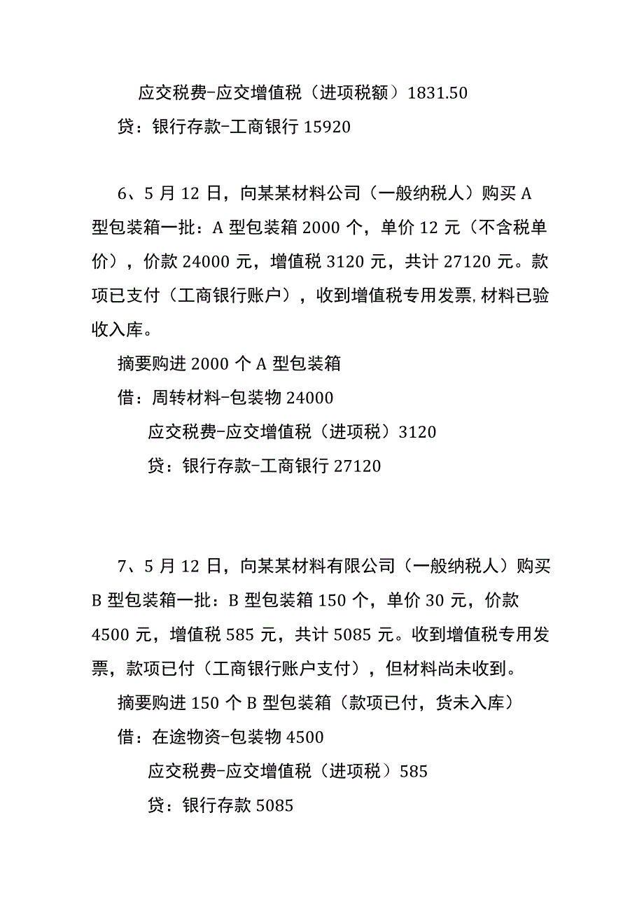 会计日常业务凭证账务处理分录.docx_第3页