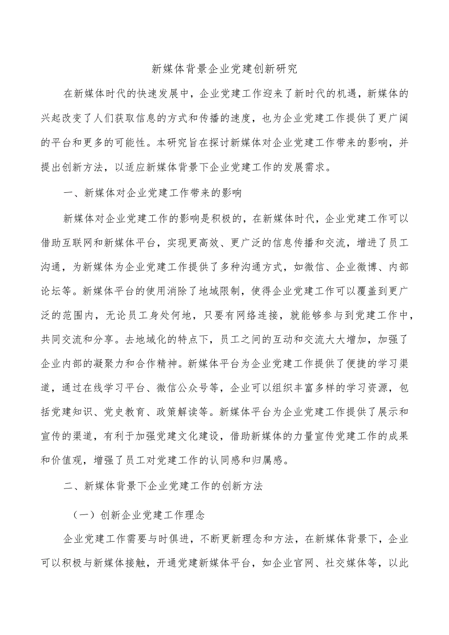 新媒体背景企业党建创新研究.docx_第1页