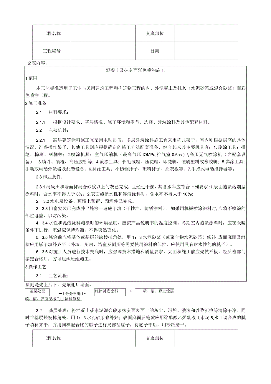 混凝土及抹灰面彩色喷涂施工工艺技术交底.docx_第1页