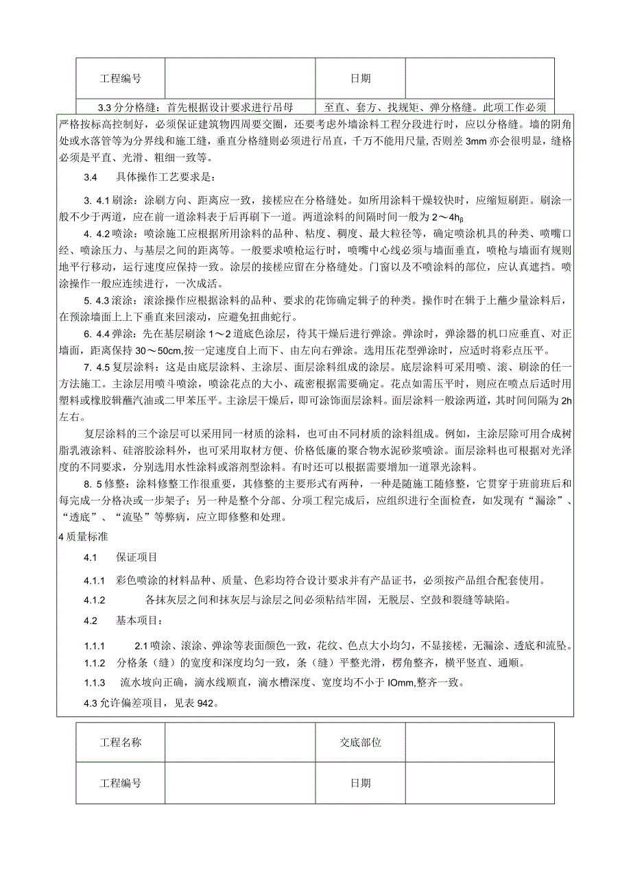 混凝土及抹灰面彩色喷涂施工工艺技术交底.docx_第2页