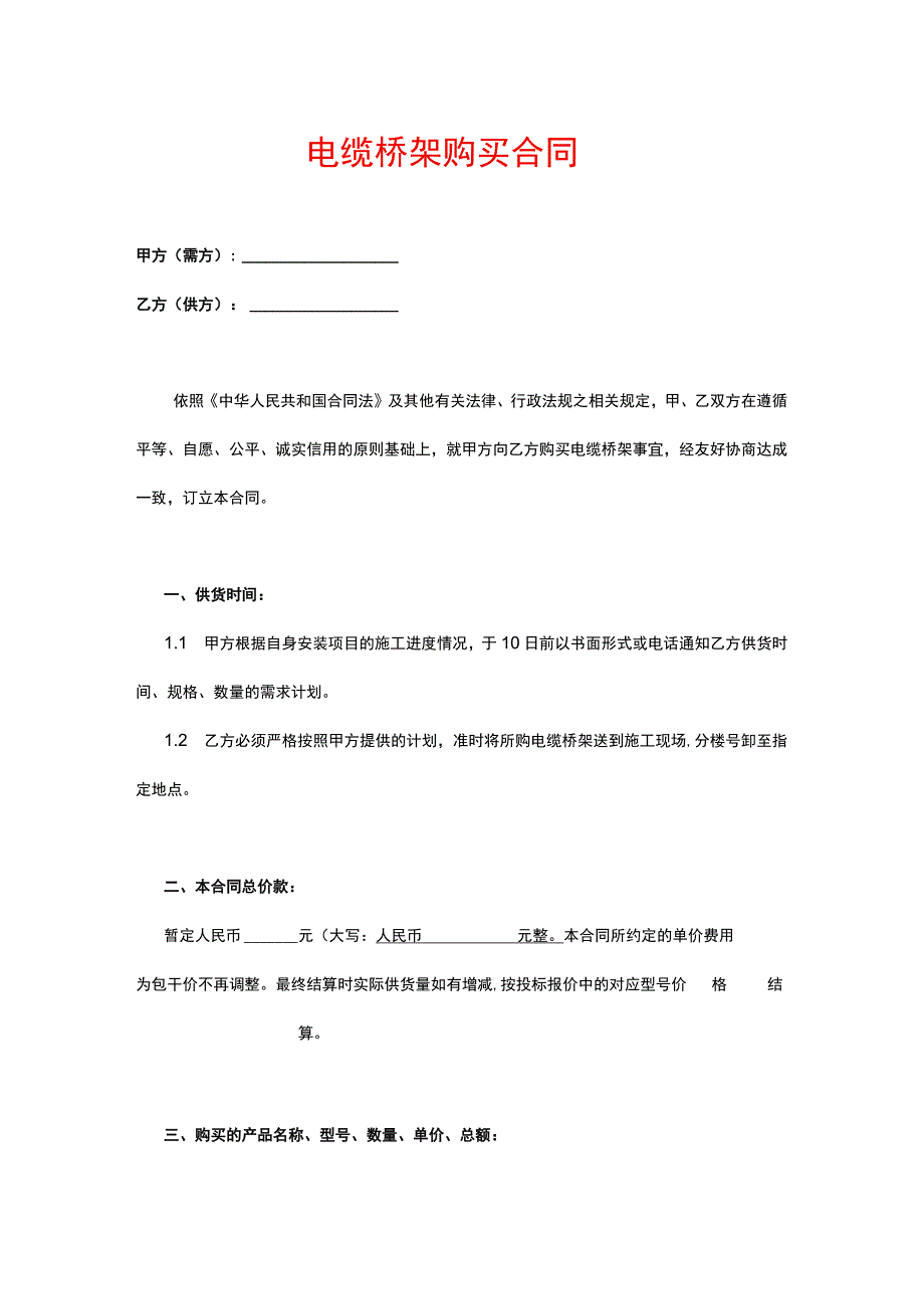 电缆桥架购买合同.docx_第1页