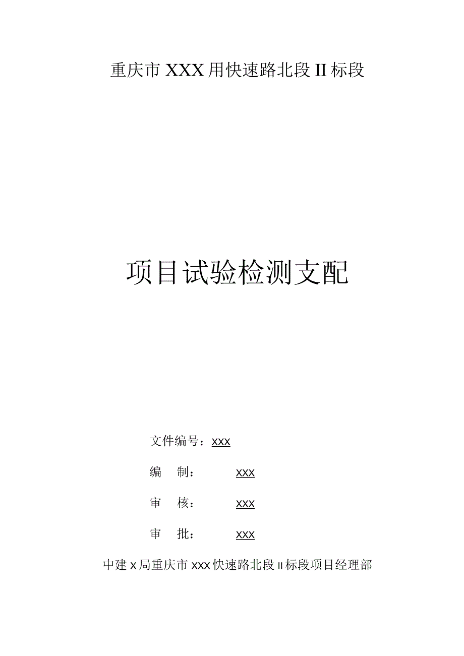 XX市政工程项目试验检测计划.docx_第1页