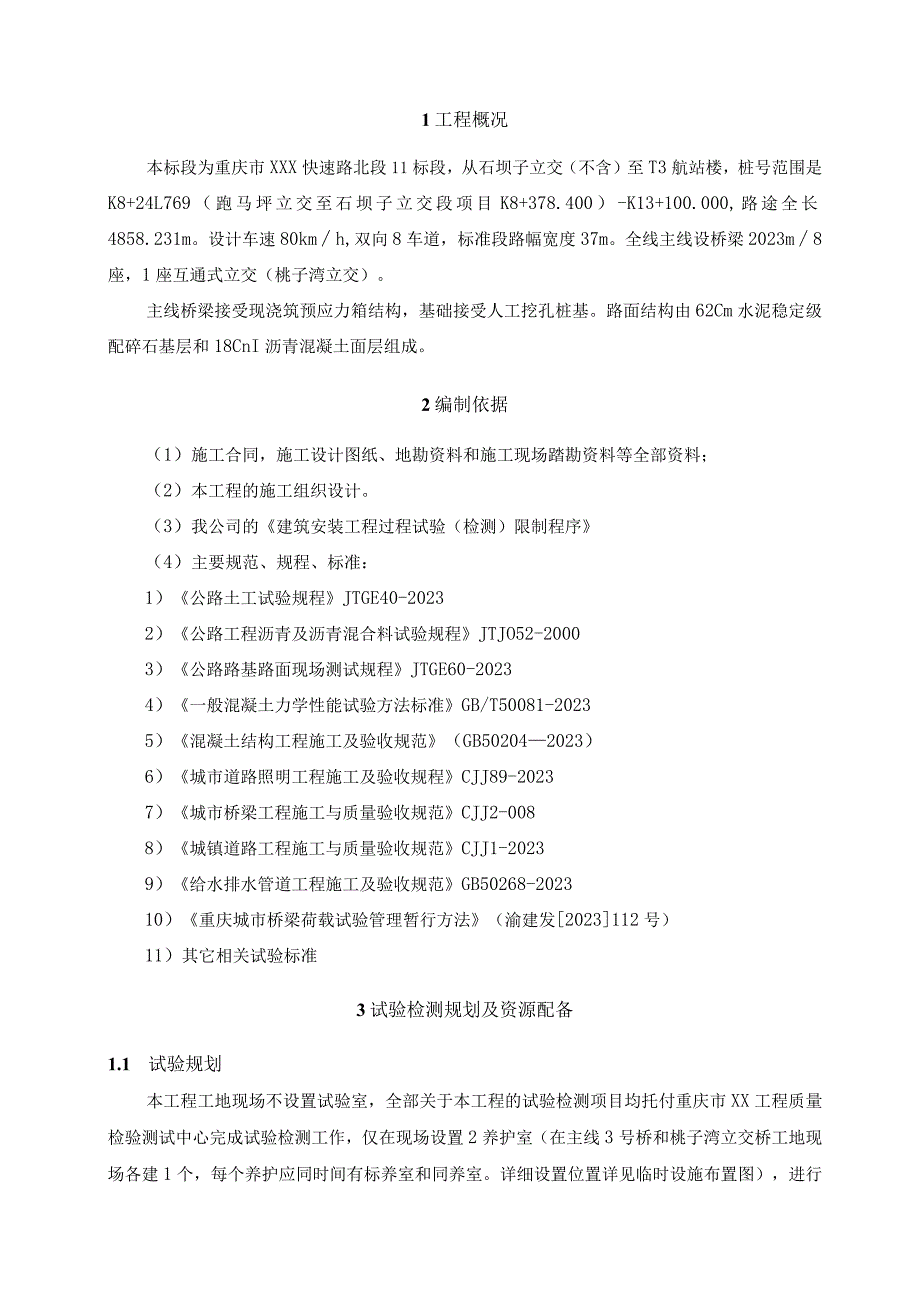 XX市政工程项目试验检测计划.docx_第3页