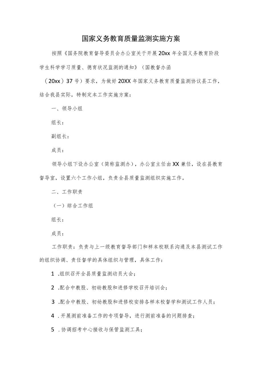 国家义务教育质量监测实施方案一.docx_第1页