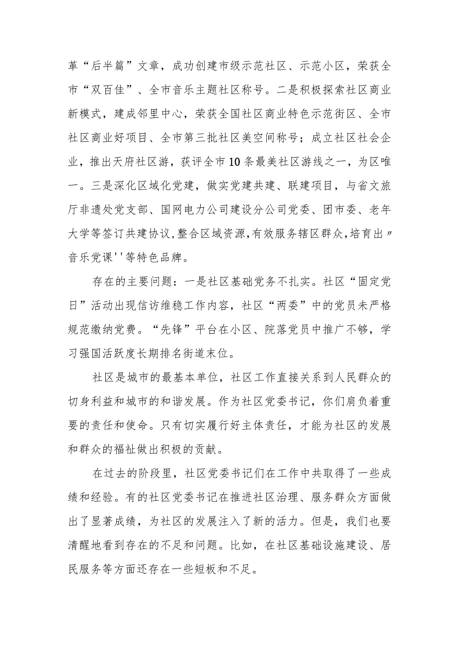 某街道党工委书记在社区党委书记落实主体责任述职评议会上的主持讲话.docx_第2页