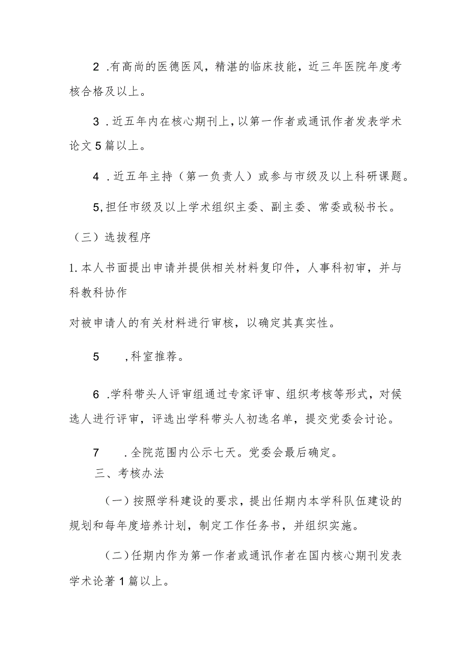 某医院学科带头人选拔标准及考核办法.docx_第2页