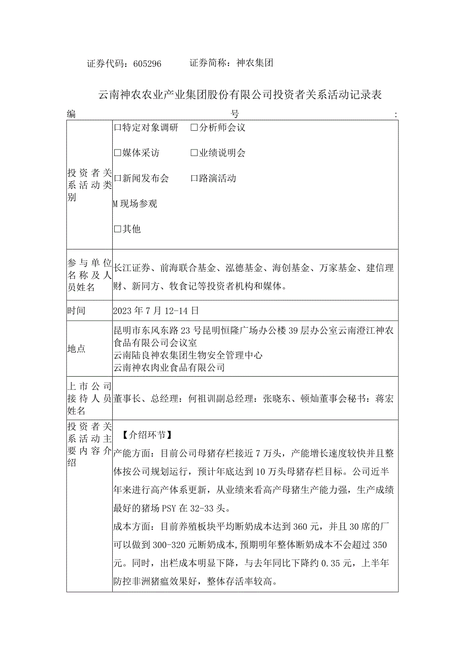 证券代码605296证券简称神农集团云南神农农业产业集团股份有限公司投资者关系活动记录表.docx_第1页