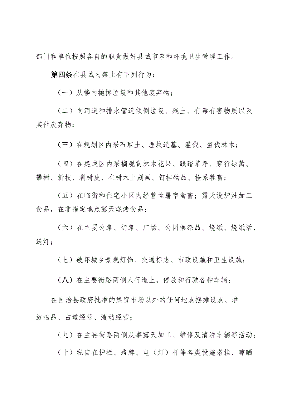 新宾满族自治县县城市容和环境卫生管理条例.docx_第2页