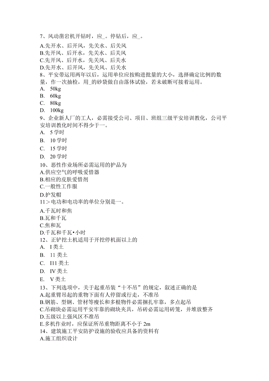 上海2016年下半年建筑工程C证安全员模拟试题.docx_第2页