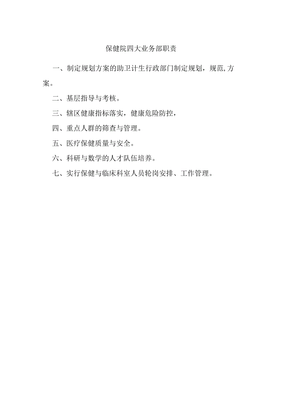 保健院四大业务部职责.docx_第1页