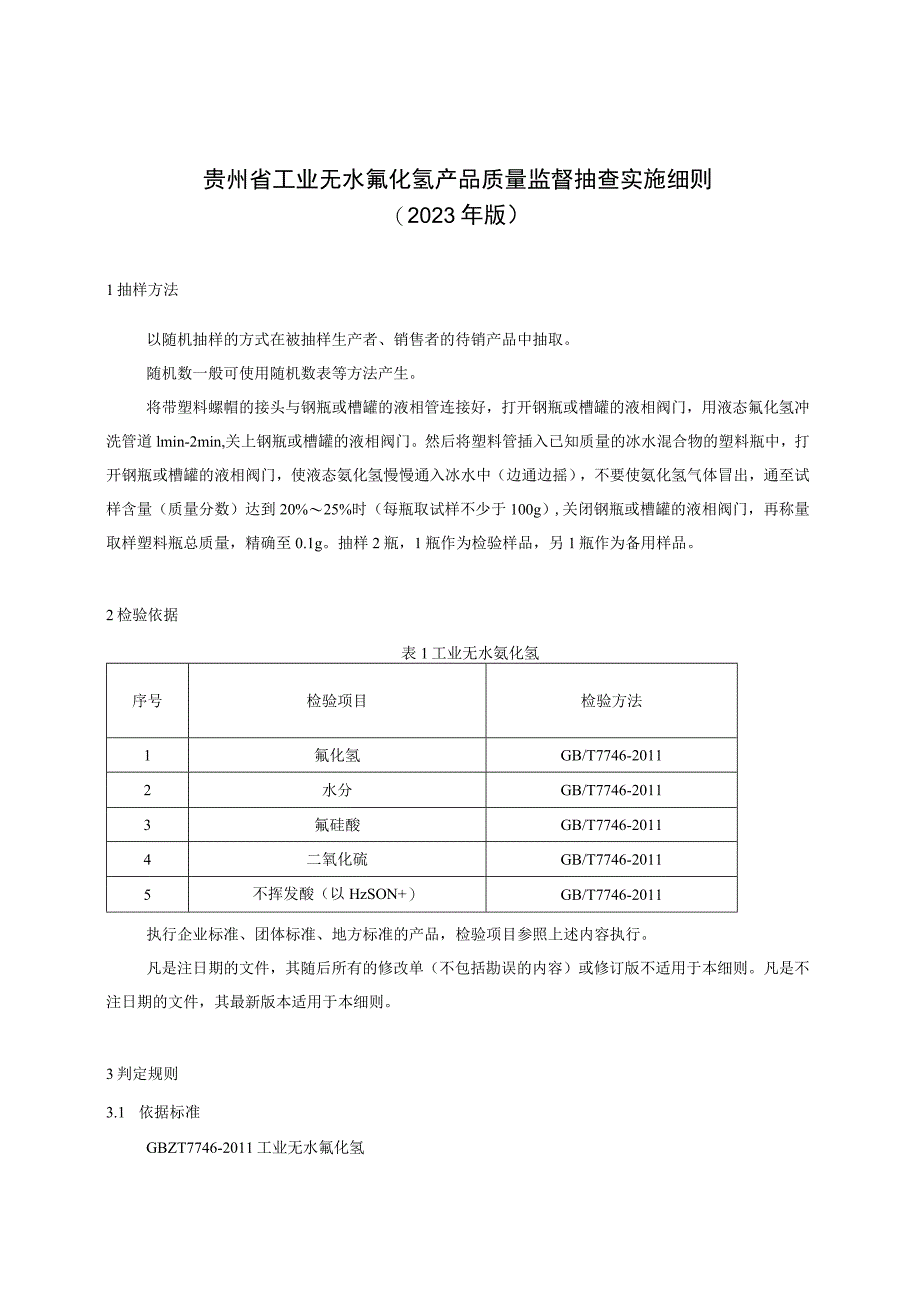 贵州省工业无水氟化氢产品质量监督抽查实施细则（2023年版）.docx_第1页