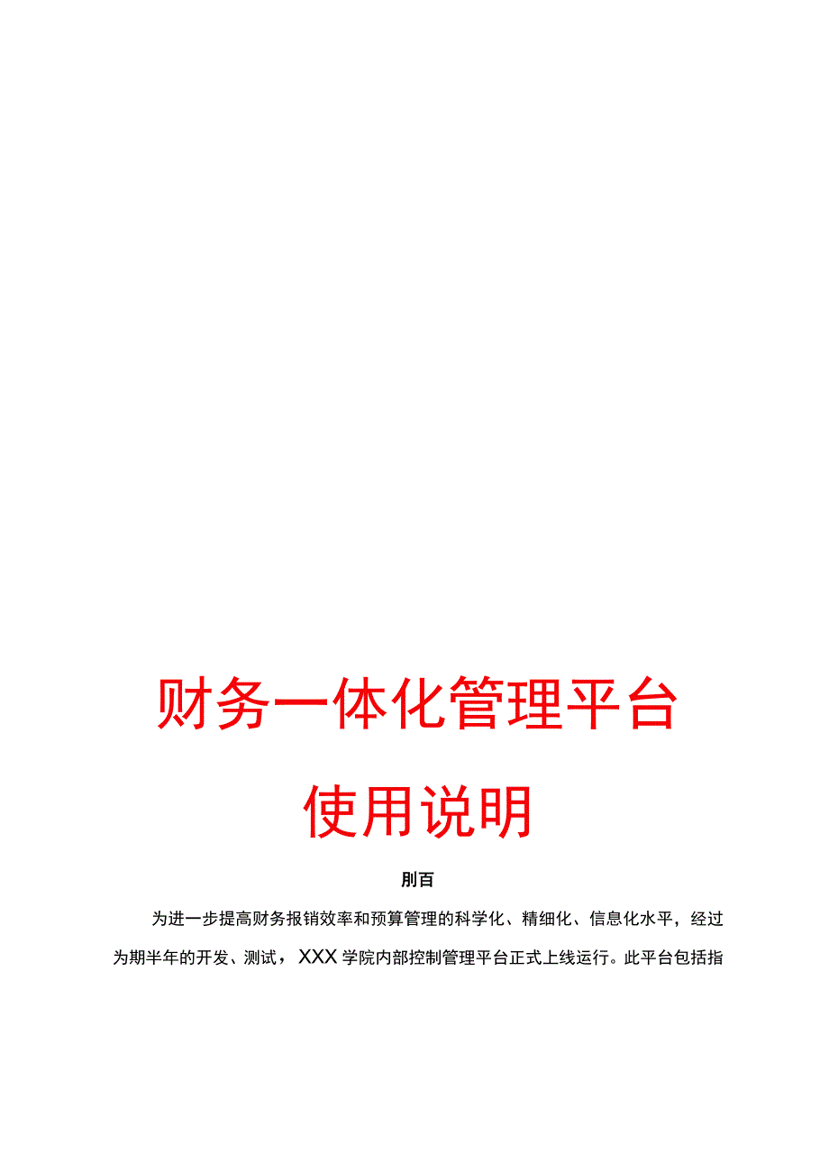 业财一体化管理平台使用说明.docx_第1页