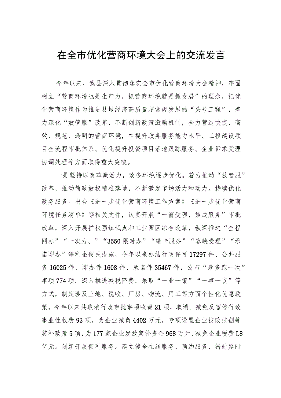 在全市优化营商环境大会上的交流发言.docx_第1页