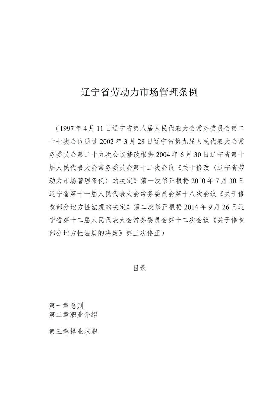 辽宁省劳动力市场管理条例.docx_第1页