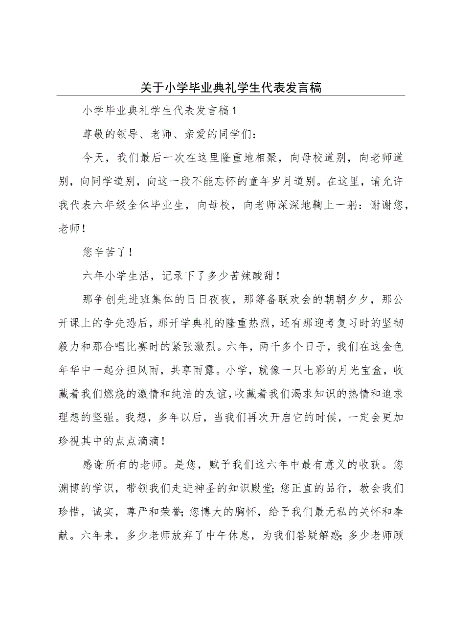 关于小学毕业典礼学生代表发言稿.docx_第1页