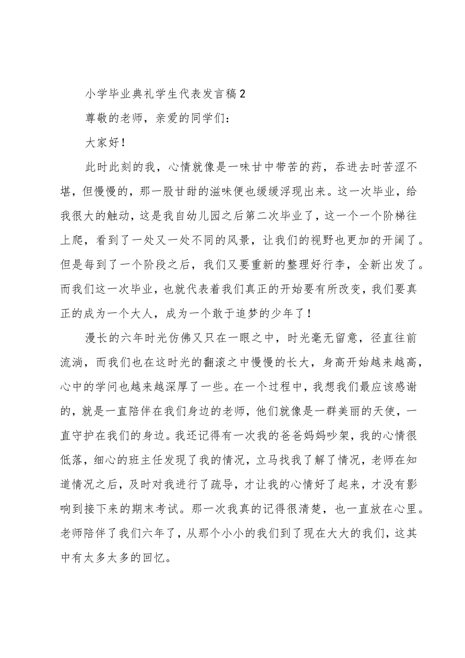 关于小学毕业典礼学生代表发言稿.docx_第3页