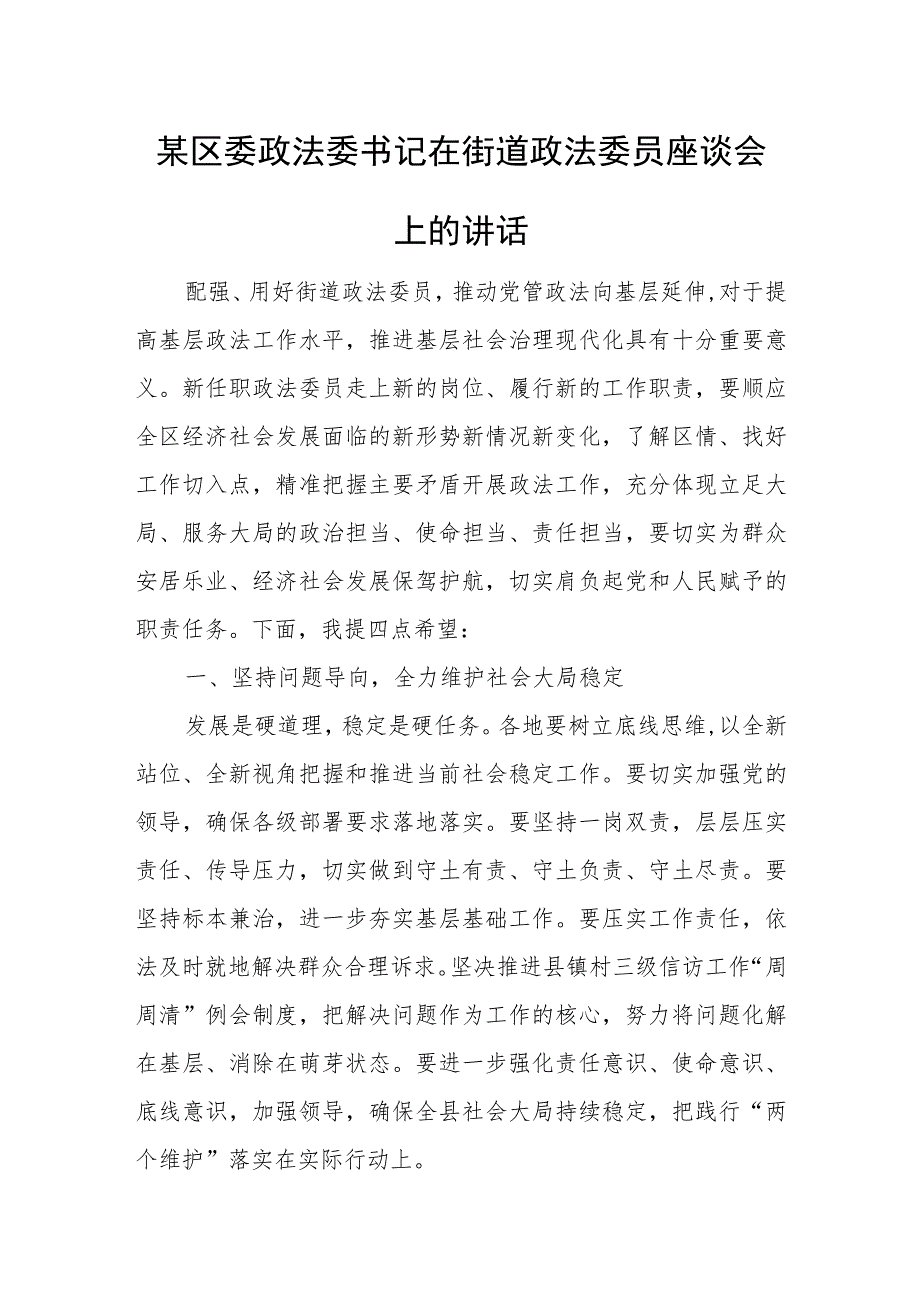 某区委政法委书记在街道政法委员座谈会上的讲话.docx_第1页