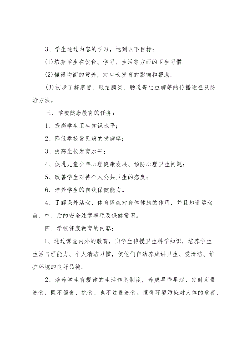 二年级下册健康教育教学计划（3篇）.docx_第3页