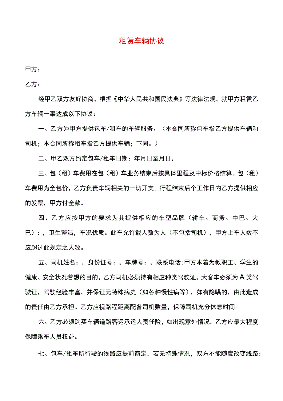 租车协议模板.docx_第1页