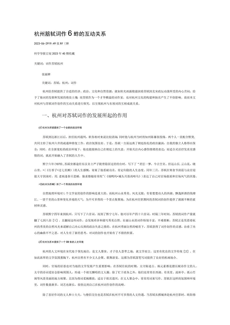 杭州与苏轼词作创作的互动关系.docx_第1页