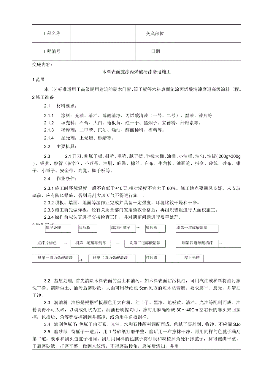 木料表面施涂丙烯酸清漆磨退施工工艺技术交底.docx_第1页