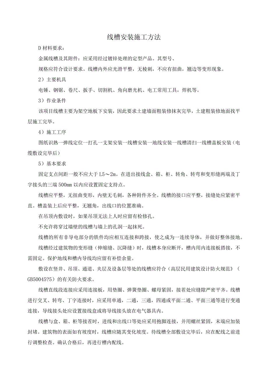 线槽安装施工方法.docx_第1页