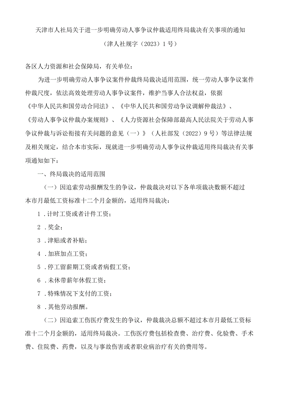 天津市人社局关于进一步明确劳动人事争议仲裁适用终局裁决有关事项的通知.docx_第1页