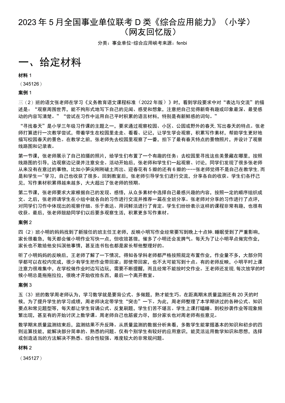 2023年5月全国事业单位联考D类《综合应用能力》（小学）.docx_第1页