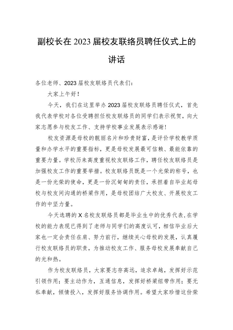 副校长在2023届校友联络员聘任仪式上的讲话.docx_第1页