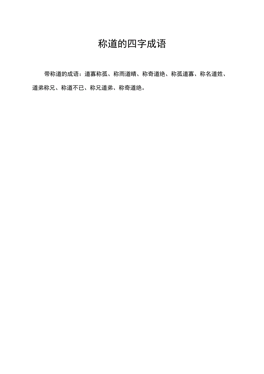 称道的四字成语.docx_第1页