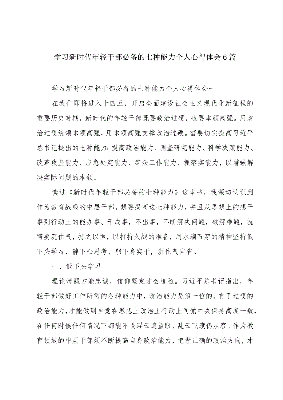 学习新时代年轻干部必备的七种能力个人心得体会6篇.docx_第1页