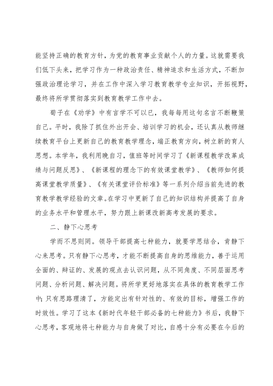 学习新时代年轻干部必备的七种能力个人心得体会6篇.docx_第2页