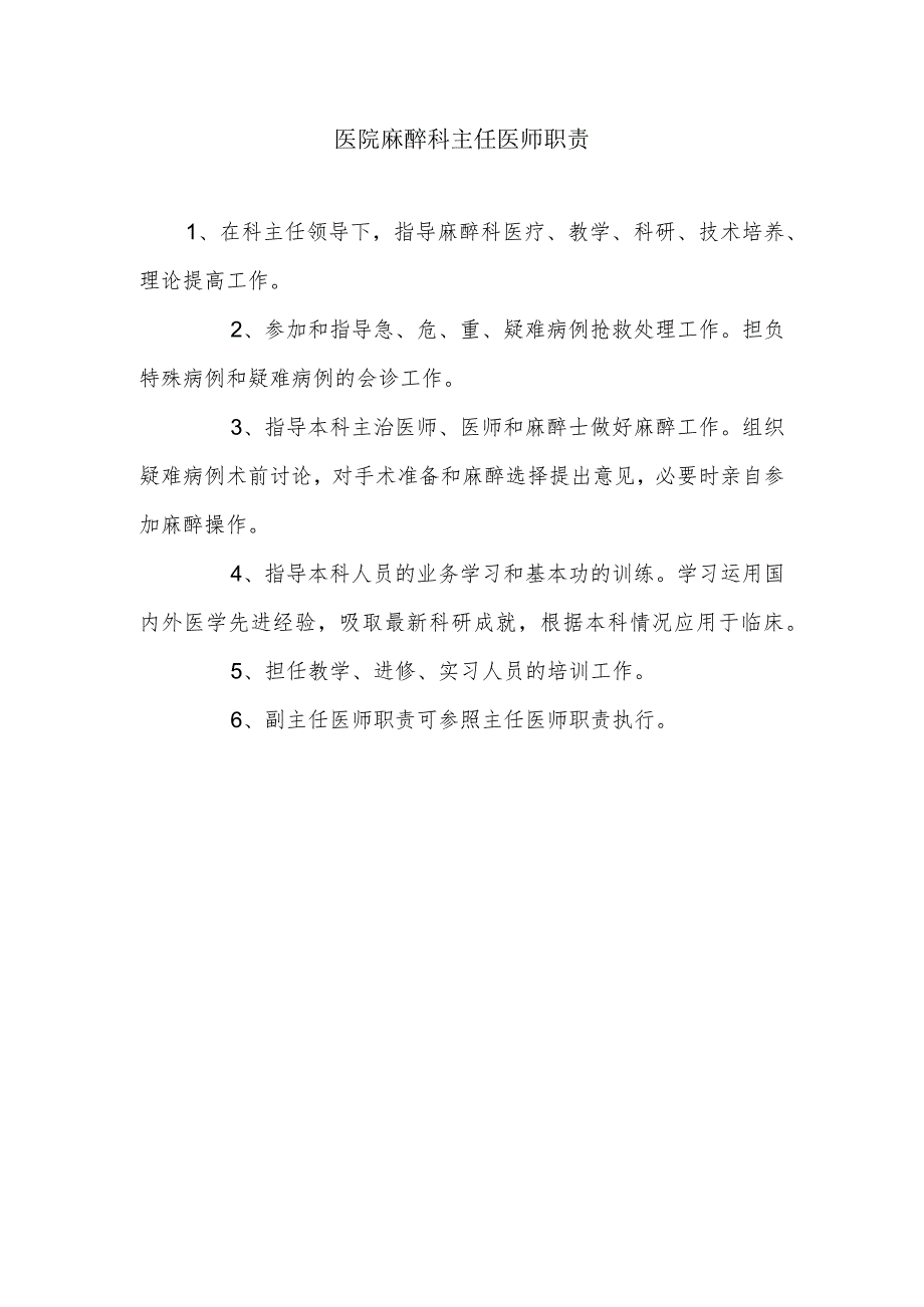 医院麻醉科主任医师职责.docx_第1页