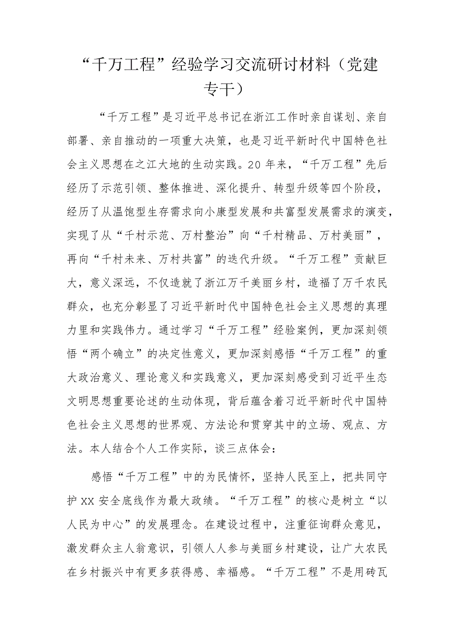 “千万工程”经验学习交流研讨材料(党建专干).docx_第1页