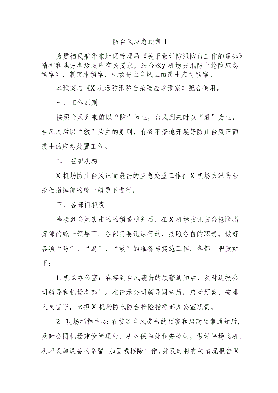 防台风应急预案1.docx_第1页