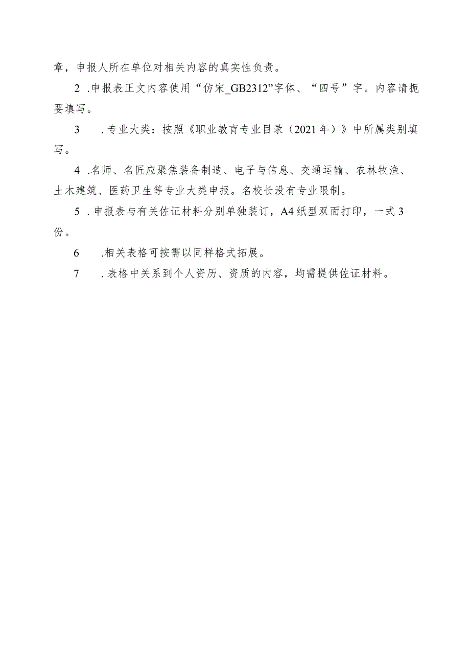 新时代职业学校名师（名匠）名校长培养计划（2023—2025 年）推荐人选申报表.docx_第2页