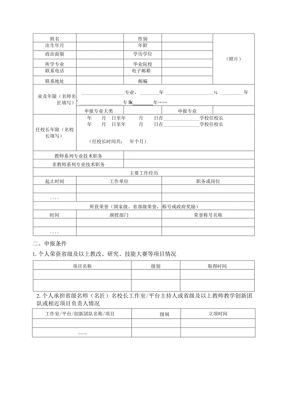 新时代职业学校名师（名匠）名校长培养计划（2023—2025 年）推荐人选申报表.docx_第3页