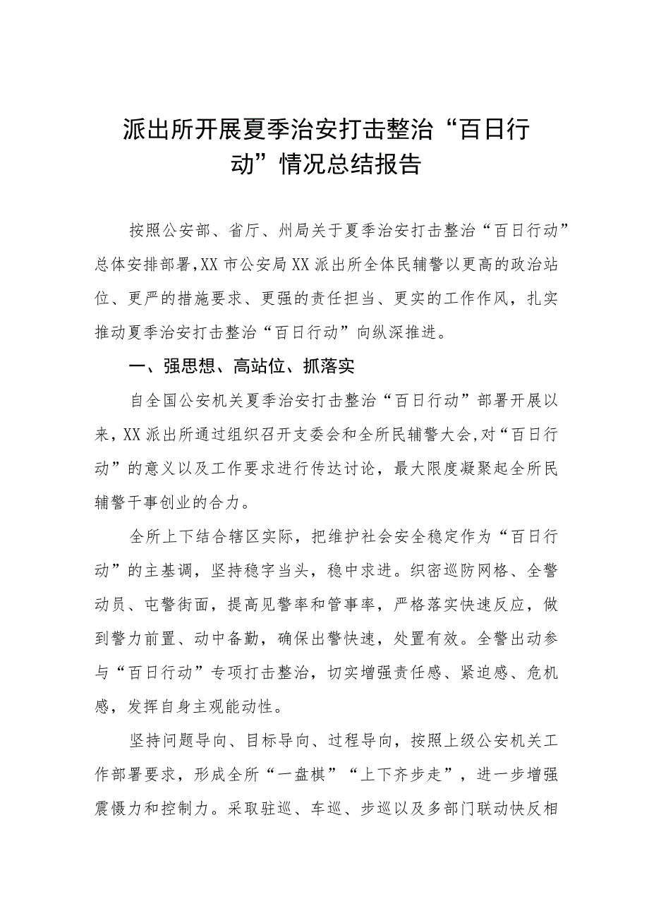 铁路公安派出所进夏季治安打击整治“百日行动”总结汇报七篇.docx_第1页