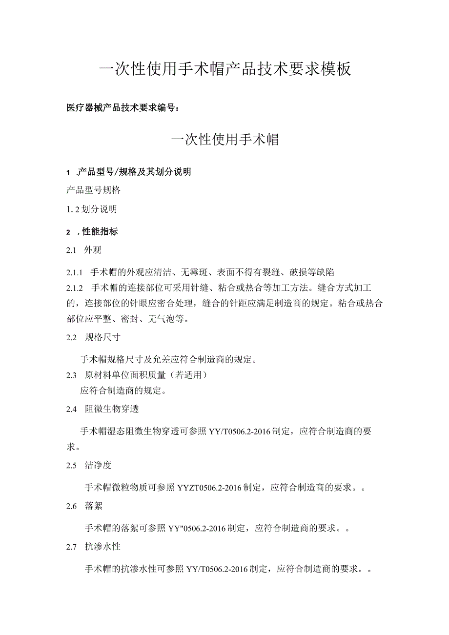 一次性使用手术帽产品技术要求模板.docx_第1页