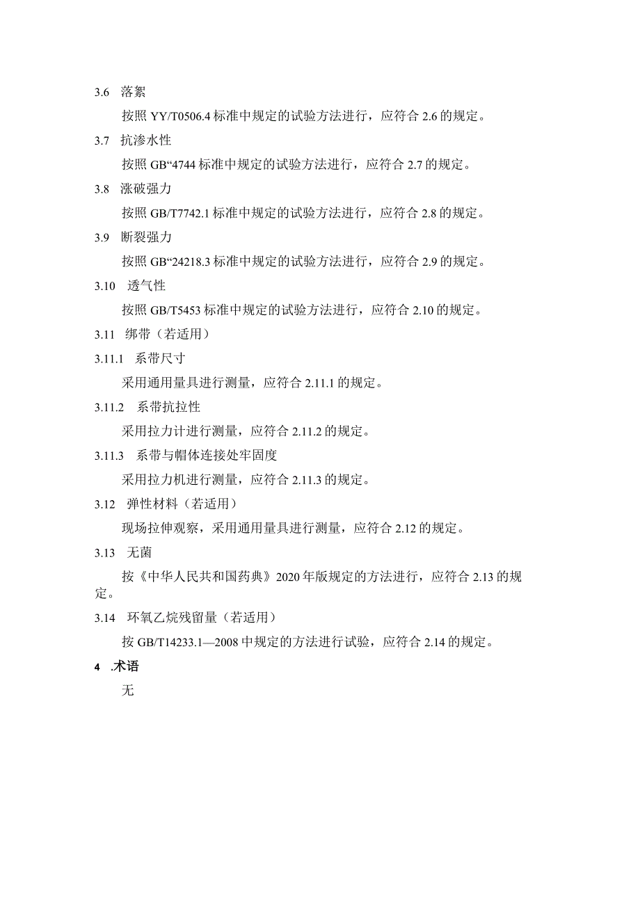 一次性使用手术帽产品技术要求模板.docx_第3页