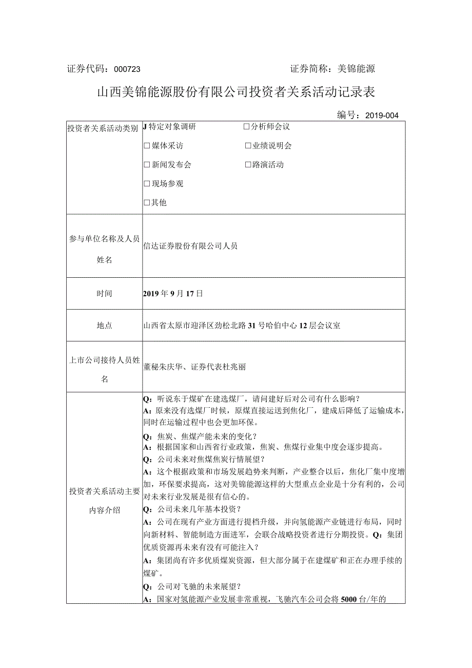 证券代码000723证券简称美锦能源山西美锦能源股份有限公司投资者关系活动记录表.docx_第1页