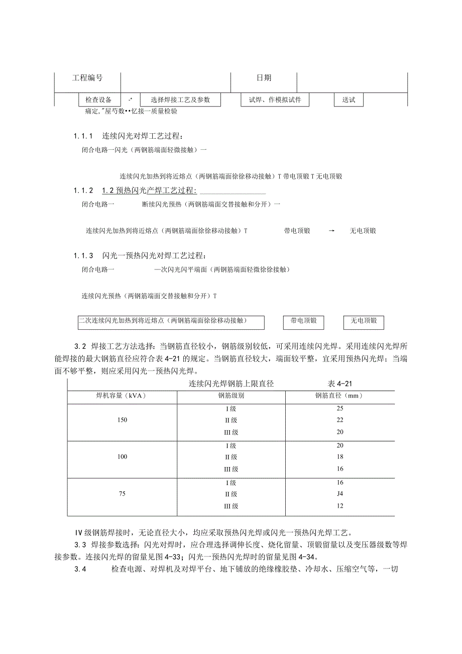 钢筋闪光对焊施工工艺技术交底.docx_第2页